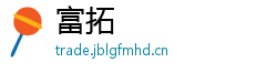富拓